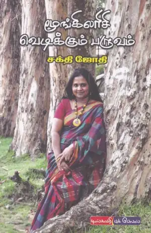சக்தி ஜோதி எழுதிய மூங்கிலரிசி வெடிக்கும் பருவம் - Book Cover