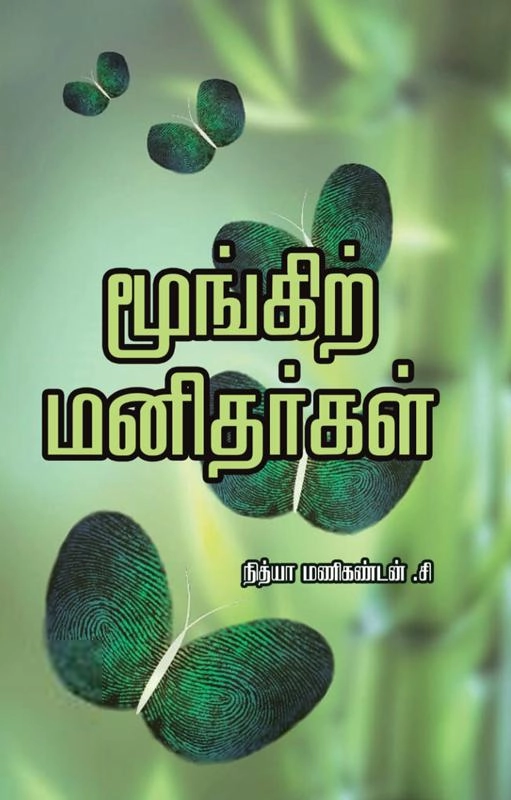 நித்யா மணிகண்டன் எழுதிய மூங்கிற் மனிதர்கள் - Book Cover