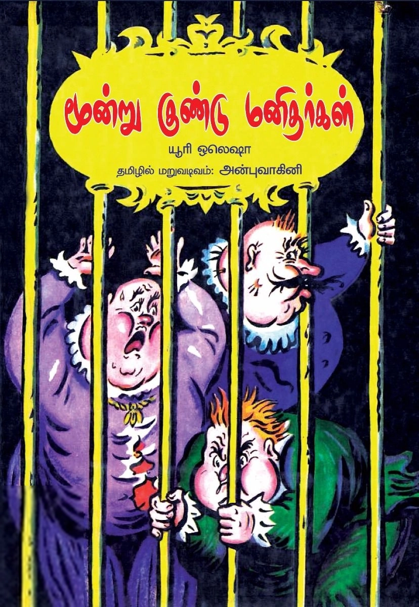 யூரி ஒலெஷா எழுதிய மூன்று குண்டு மனிதர்கள் - Book Cover