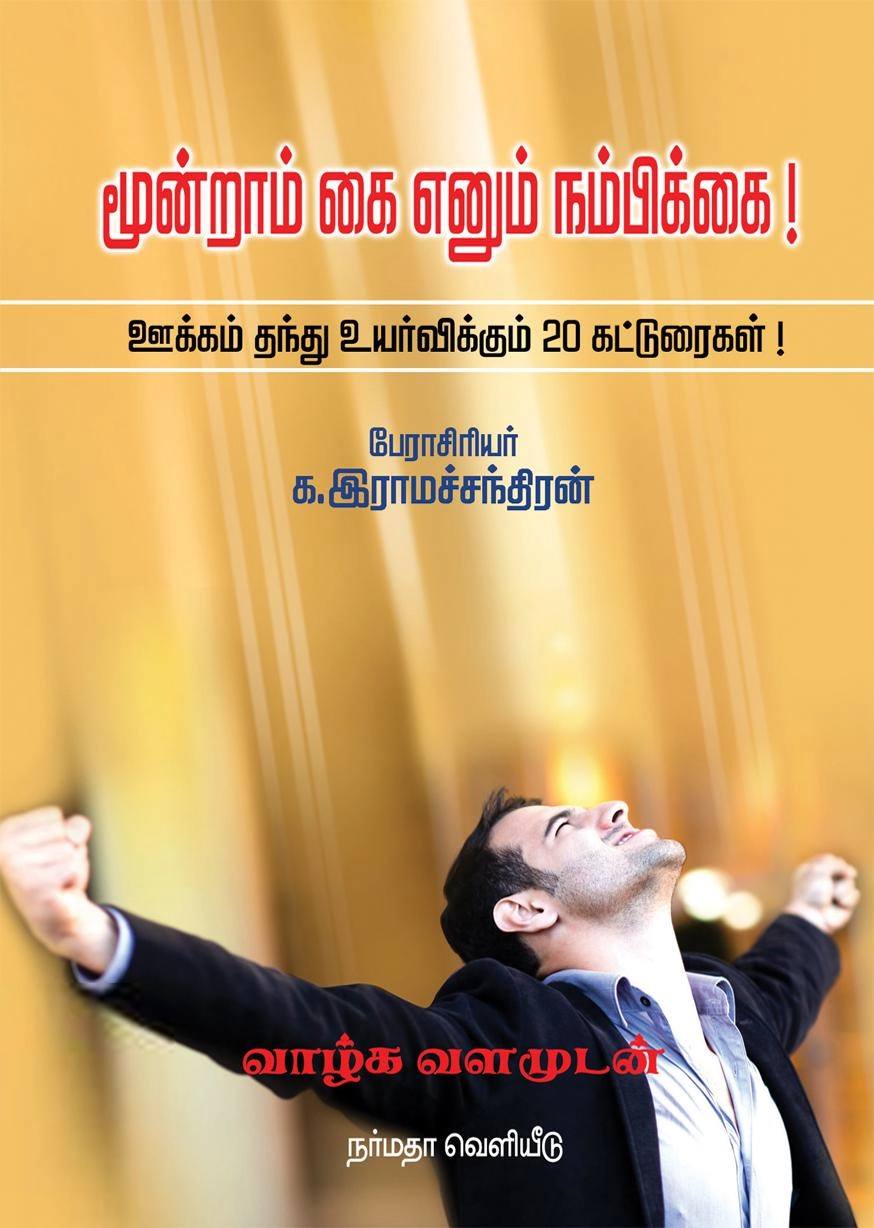 க. இராமச்சந்திரன் எழுதிய மூன்றாம் கை எனும் நம்பிக்கை - Book Cover
