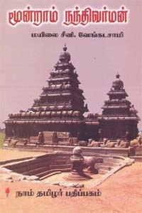 மயிலை சீனி. வேங்கடசாமி எழுதிய மூன்றாம் நந்திவர்மன் - Book Cover