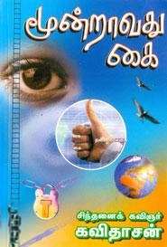 கவிஞர் கவிதாசன் எழுதிய மூன்றாவது கை - Book Cover