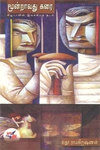 லதா ராமகிருஷ்ணன் எழுதிய மூன்றாவது கரை - Book Cover