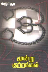 Sujatha எழுதிய மூன்று குற்றங்கள் - Book Cover