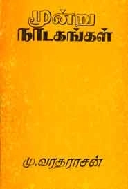 மு. வரதராசன் எழுதிய மூன்று நாடகங்கள் (பாரி நிலையம்) - Book Cover