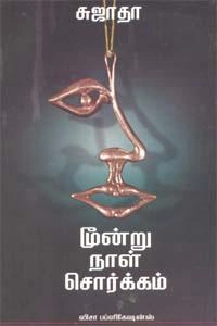 சுஜாதா எழுதிய மூன்று நாள் சொர்க்கம் (விசா பப்ளிகேஷன்ஸ்) - Book Cover