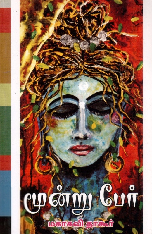 ரவீந்திரநாத் தாகூர் எழுதிய மூன்று பேர் - Book Cover