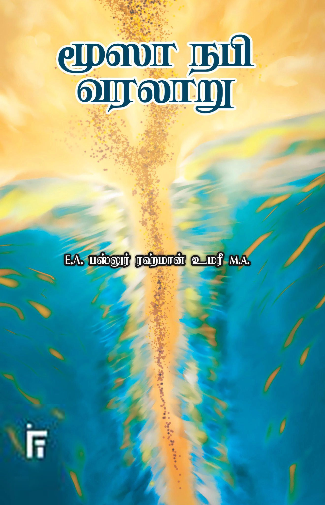 இ. ஏ. ஃபஸ்லுர் ரஹ்மான் உமரி எழுதிய மூஸா நபி வரலாறு - Book Cover