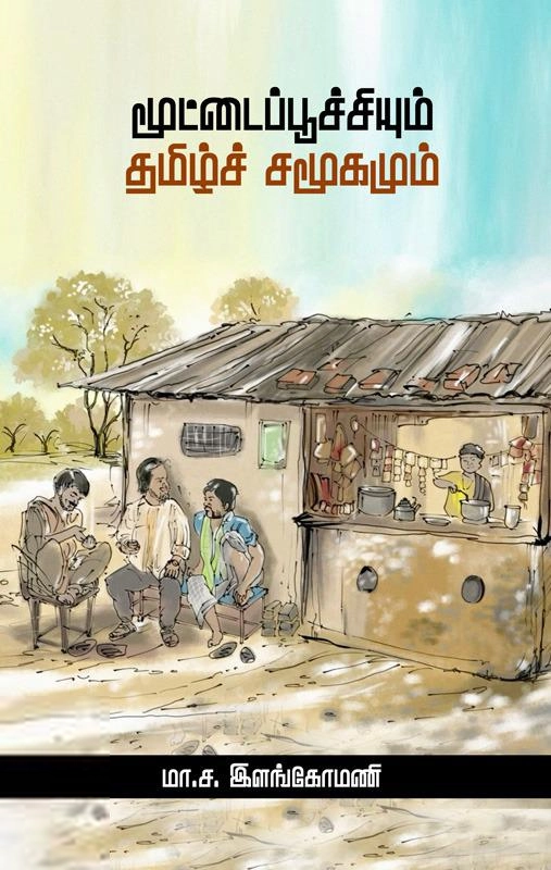ம.ச. இளங்கோமணி எழுதிய மூட்டைப்பூச்சியும் தமிழ்ச் சமூகமும் - Book Cover