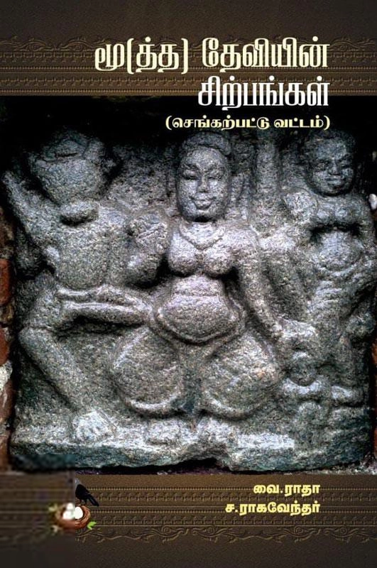 வை. ராதா,ச. ராகவேந்தர் எழுதிய மூத்த தேவியின் சிற்பங்கள் - Book Cover