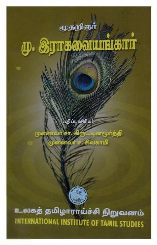 முனைவர் ச. சிவகாமி,முனைவர் சா. கிருட்டிணமூர்த்தி எழுதிய மூதறிஞர் மு. இராகவையங்கார் - Book Cover