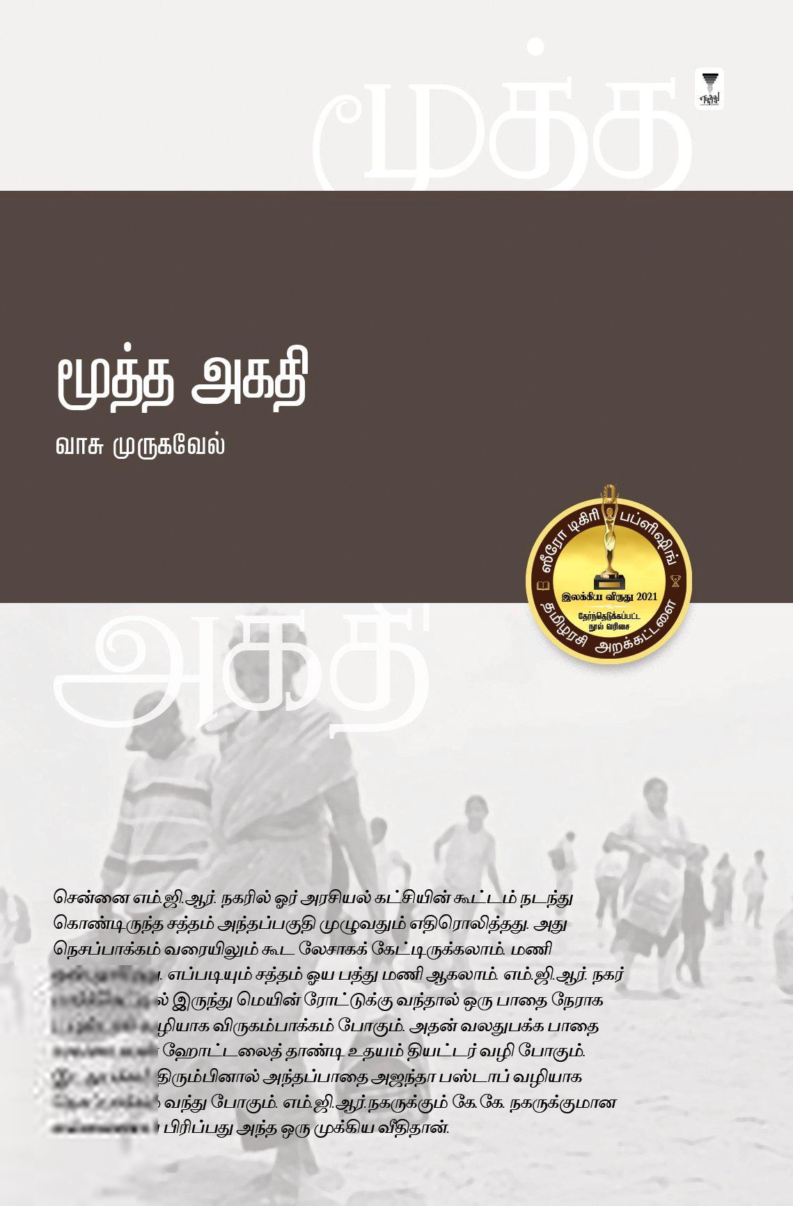 வாசு முருகவேல் எழுதிய மூத்த அகதி - Book Cover