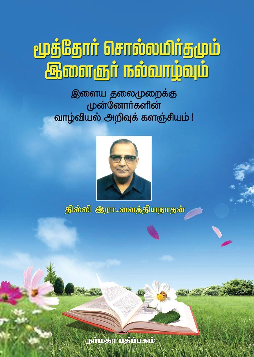 ஆர். வைத்தியநாதன் எழுதிய மூத்தோர் சொல்லமிர்தமும் இளைஞர் நல்வாழ்வும் - Book Cover