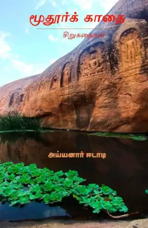 அய்யனார் ஈடாடி எழுதிய மூதூர்க் காதை - Book Cover