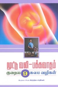 இரத்தின சக்திவேல் எழுதிய மூட்டு வலி - பக்கவாதம் குறைய 9 சுலப வழிகள் - Book Cover