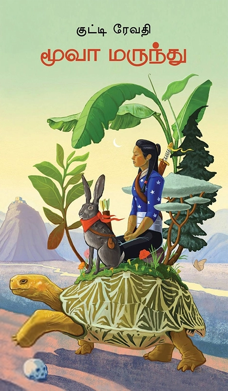 குட்டி ரேவதி எழுதிய மூவா மருந்து - Book Cover