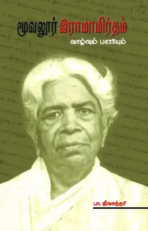 பா. ஜீவசுந்தரி எழுதிய மூவலூர் இராமாமிர்தம்: வாழ்வும் பணியும் - Book Cover