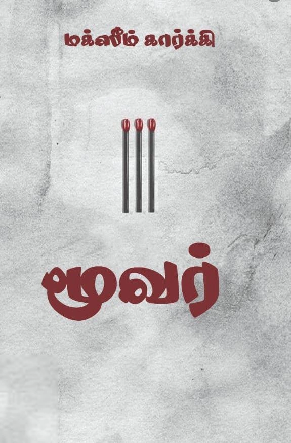 மக்ஸிம் கார்க்கி எழுதிய மூவர் (சிந்தன் புக்ஸ்) - Book Cover