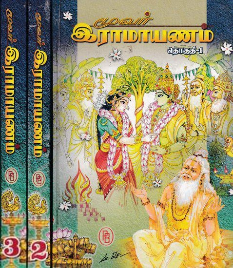 ராமநாதசாஸ்திரி,வேங்கடசாமி எழுதிய மூவர் இராமாயணம் ( 3 தொகுதிகள்) - Book Cover