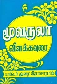 துரை. இராசாராம் எழுதிய மூவருலா - Book Cover