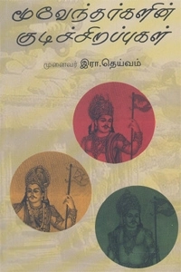 இரா. தெய்வம் எழுதிய மூவேந்தர்களின் குடிச் சிறப்புகள் - Book Cover