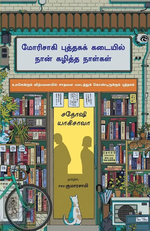சதோஷி யாகிசாவா எழுதிய மோரிசாகி புத்தகக் கடையில் நான் கழித்த நாள்கள் - Book Cover
