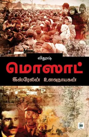 விதூஷ் எழுதிய மொஸாட்: இஸ்ரேலின் உளவு நாயகன் - Book Cover
