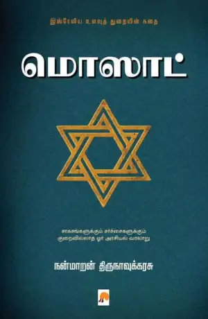 நன்மாறன் திருநாவுக்கரசு எழுதிய மொஸாட்: இஸ்ரேலிய உளவுத் துறையின் கதை - Book Cover