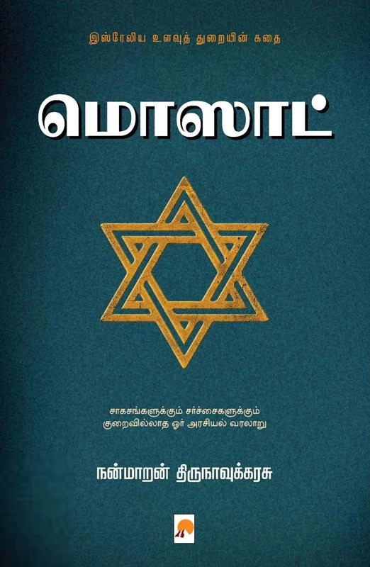 நன்மாறன் திருநாவுக்கரசு எழுதிய மொஸாட்: இஸ்ரேலிய உளவுத் துறையின் கதை - Book Cover