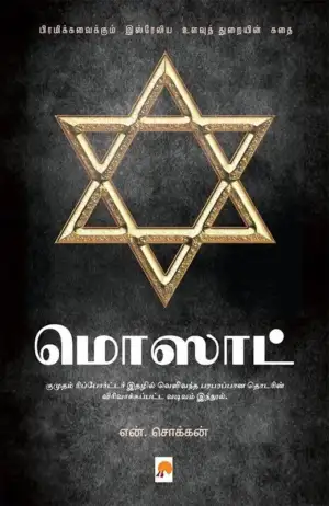 என். சொக்கன் எழுதிய மொஸாட்: பிரமிக்கவைக்கும் இஸ்ரேலிய உளவுத் துறையின் கதை - Book Cover