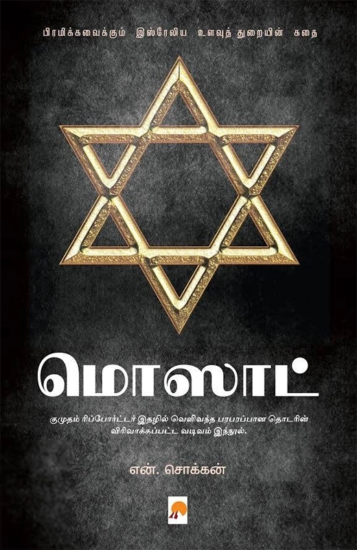 என். சொக்கன் எழுதிய மொஸாட்: பிரமிக்கவைக்கும் இஸ்ரேலிய உளவுத் துறையின் கதை - Book Cover