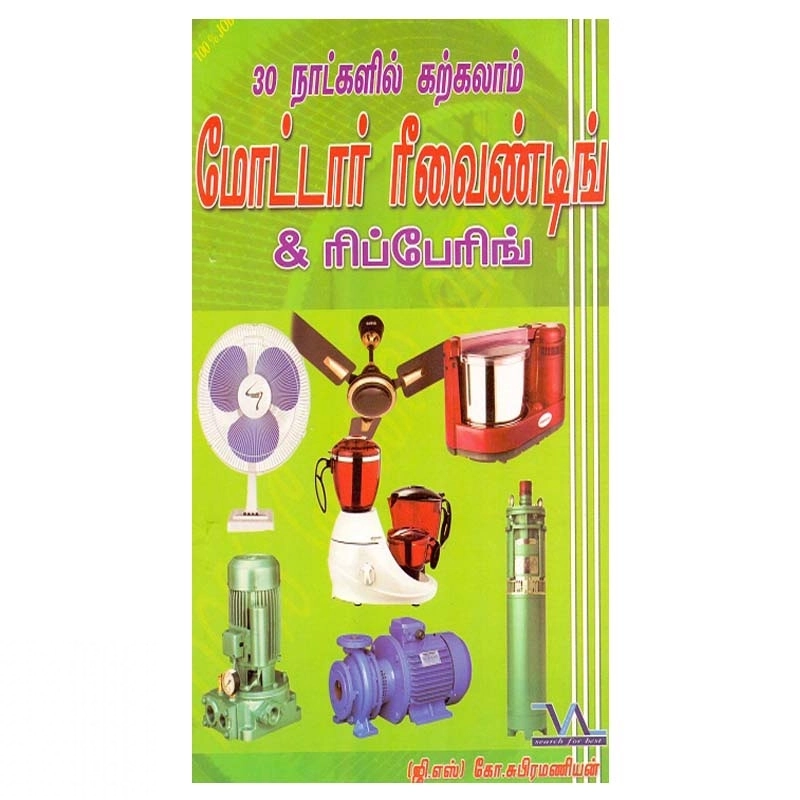 மாஸ்டர் ஜி. சுப்பிரமணியன் எழுதிய மோட்டார் ரீவைண்டிங் & ரிப்பேரிங் - Book Cover