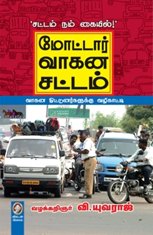 வழக்கறிஞர் வி. யுவராஜ் எழுதிய மோட்டார் வாகனச் சட்டம் - Book Cover
