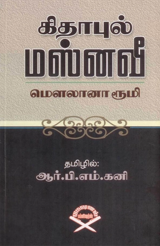 ஜலாலுத்தீன் ரூமி எழுதிய மௌலானா ரூமியின் கிதாபுல் மஸ்னவீ - Book Cover