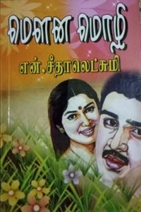 என். சீதாலெட்சுமி எழுதிய மௌன மொழி - Book Cover