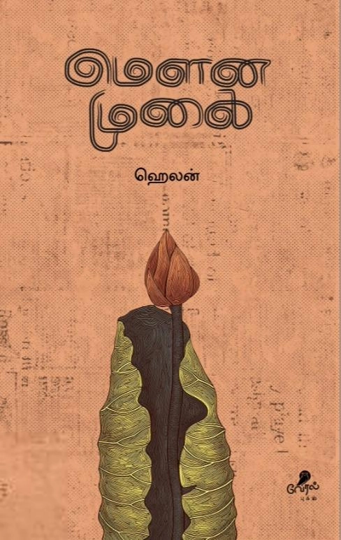 ஹெலன் எழுதிய மௌன முகை - Book Cover