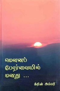 க்ரிஸ் அய்யர் எழுதிய மௌன போர்வையில் மனது - Book Cover