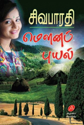 சிவபாரதி எழுதிய மௌனப் புயல் - Book Cover