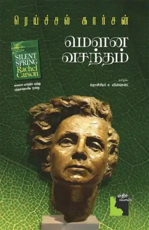 ரெய்ச்சல் கார்சன் எழுதிய மௌன வசந்தம் - Book Cover