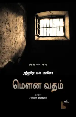 அர்துரோ வான் வாகனோ எழுதிய மௌன வதம் (எதிர் வெளியீடு) - Book Cover