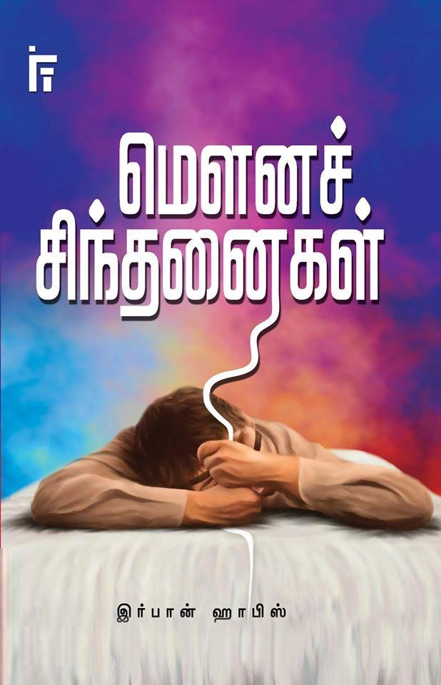 Irfan Habis எழுதிய மௌனச் சிந்தனைகள் - Book Cover