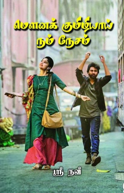 ஸ்ரீ நவி எழுதிய மௌனக் குமிழியாய் நம் நேசம் - Book Cover