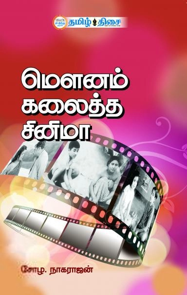 சோழ. நாகராஜன் எழுதிய மௌனம் கலைத்த சினிமா - Book Cover