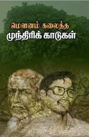 யாப்பு வெளியீடு எழுதிய மௌனம் கலைத்த முந்திரிக் காடுகள் - Book Cover