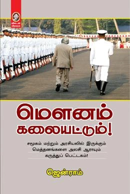 ஜென்ராம் எழுதிய மௌனம் கலையட்டும் - Book Cover