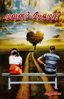ஸ்ருதிவினோ எழுதிய மௌனம் பேசுமா - Book Cover