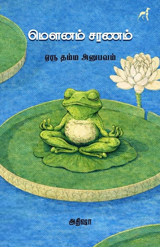 அதிஷா எழுதிய மெளனம் சரணம் - Book Cover