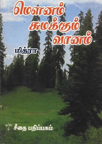 மித்ரா எழுதிய மௌனம் சுமக்கும் வானம் - Book Cover