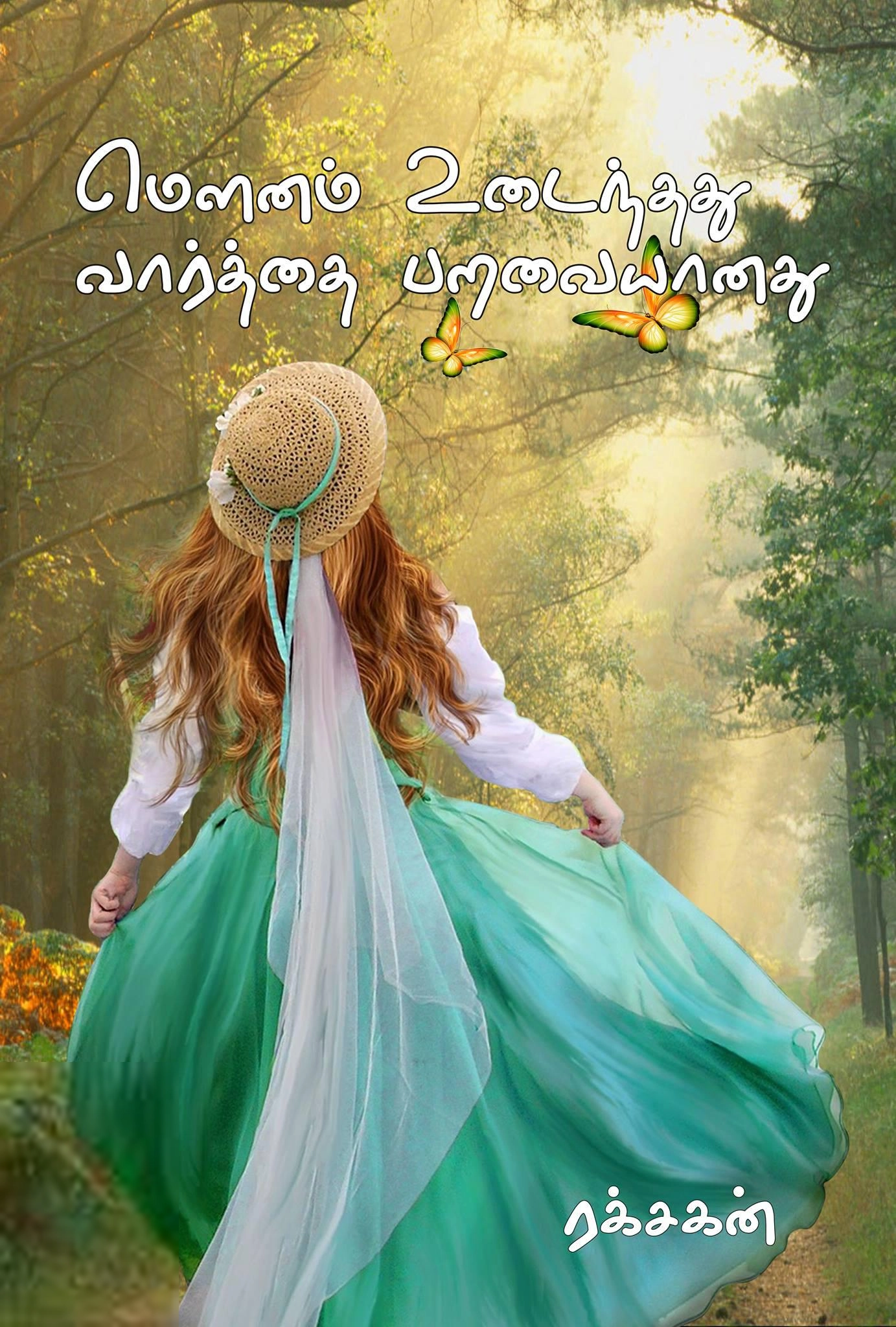 ரக்சகன் எழுதிய மௌனம் உடைந்தது! வார்த்தை பறவையானது! - Book Cover
