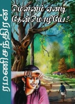 ரமணிசந்திரன் எழுதிய மௌனம் ஏனடி தேன்மொழியே? - Book Cover